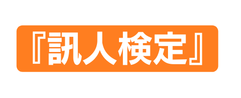 訊人検定