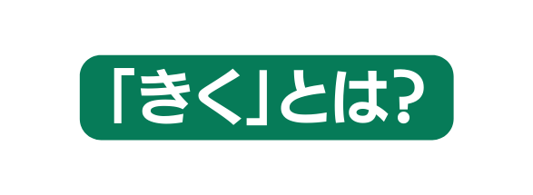 きく とは