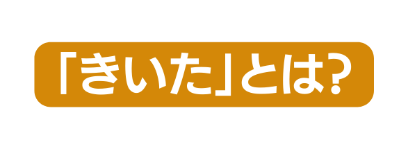 きいた とは